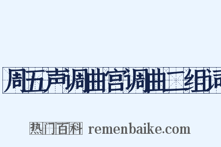 周五声调曲宫调曲二组词是什么意思的图片